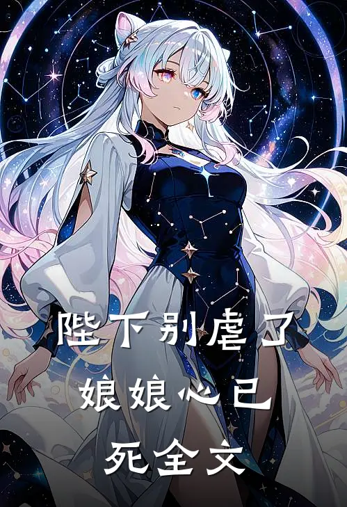 陛下别虐了，娘娘心已死全文