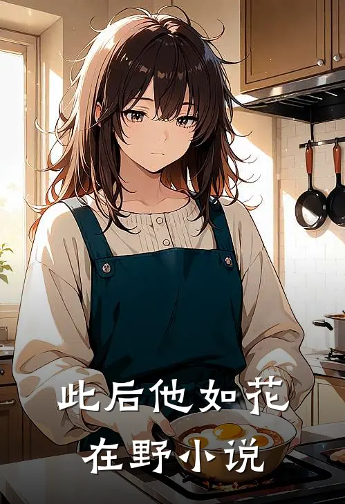 此后他如花在野在线阅读