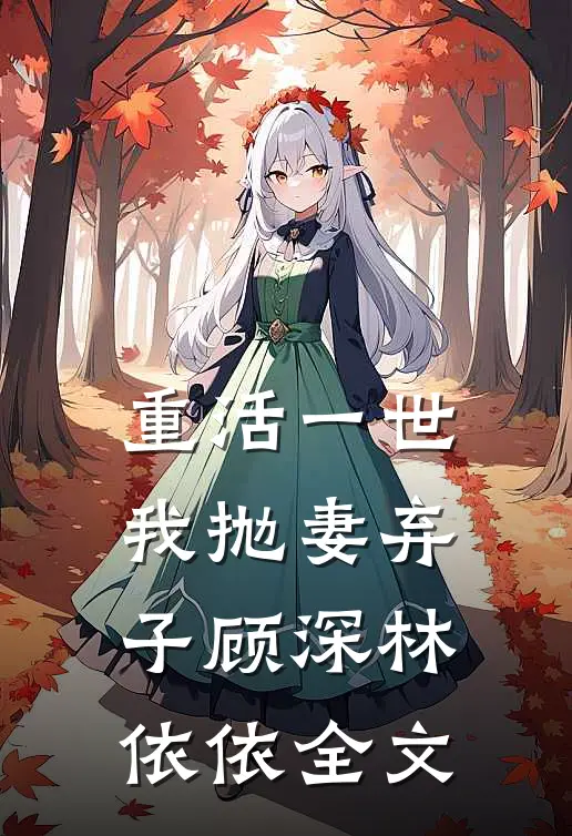 重活一世，我抛妻弃子顾深林依依全文