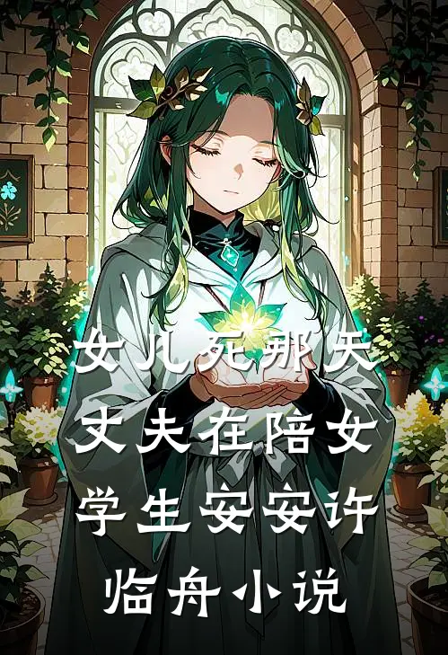 女儿死那天，丈夫在陪女学生安安许临舟小说