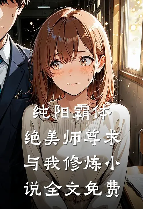 纯阳霸体，绝美师尊求与我修炼小说全文免费