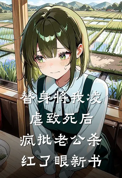 替身将我凌虐致死后，疯批老公杀红了眼新书