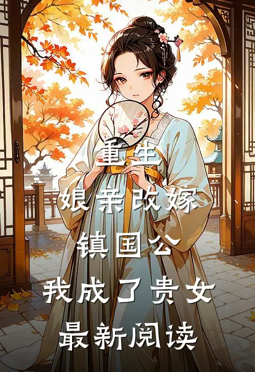 重生娘亲改嫁镇国公,我成了贵女最新阅读