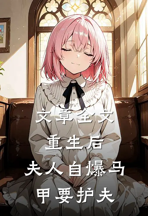 文章全文重生后，夫人自爆马甲要护夫
