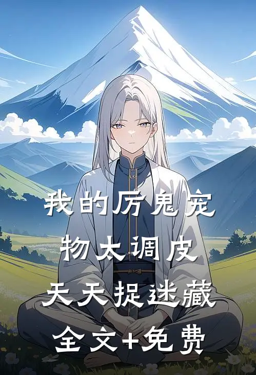 我的厉鬼宠物太调皮，天天捉迷藏全文+免费