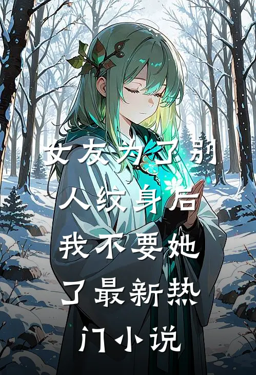 女友为了别人纹身后，我不要她了最新热门小说