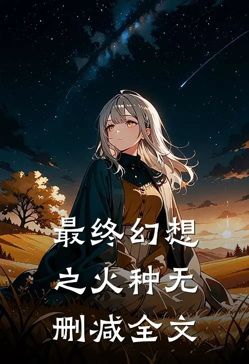 最终幻想之火种无删减全文