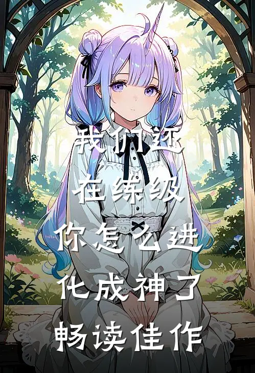我们还在练级，你怎么进化成神了畅读佳作