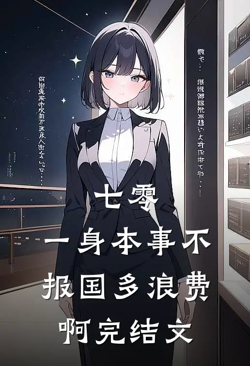 七零：一身本事不报国多浪费啊完结文