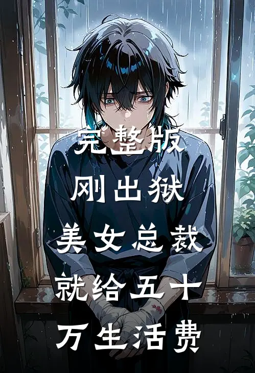 完整版刚出狱，美女总裁就给五十万生活费