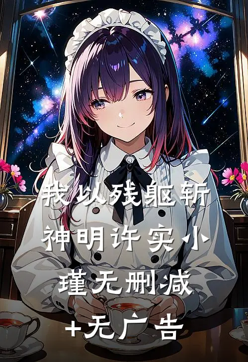 我以残躯斩神明许实小瑾无删减+无广告