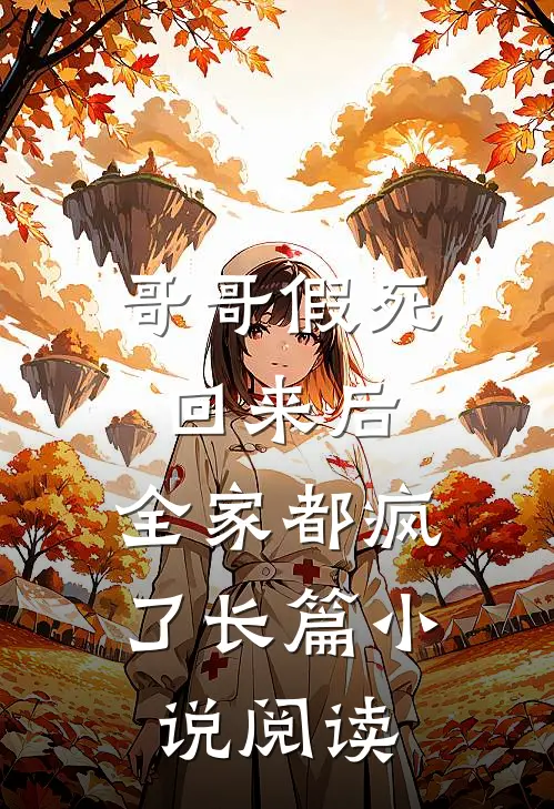 哥哥假死回来后,全家都疯了长篇阅读全文