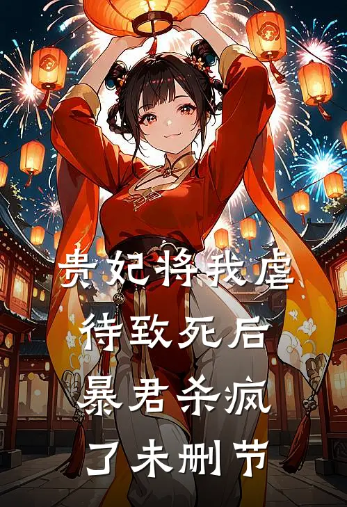 贵妃将我虐待致死后，暴君杀疯了未删节