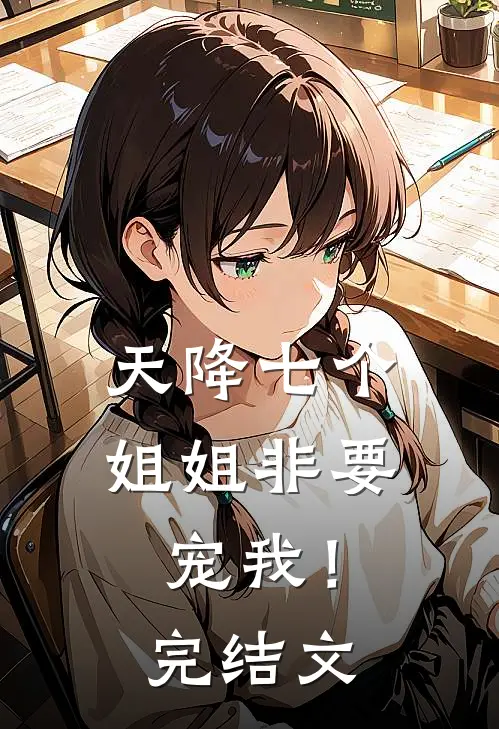 天降七个姐姐非要宠我!完结文章