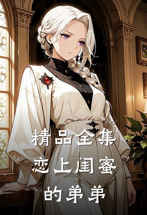 精品全集恋上闺蜜的弟弟