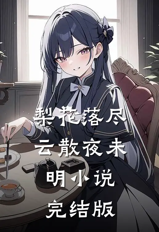 梨花落尽云散夜未明小说完结版