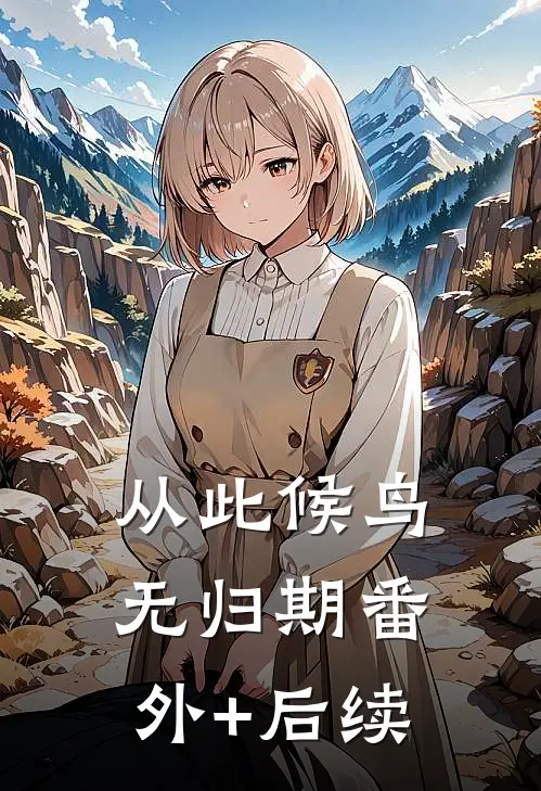 从此候鸟无归期番外+后续