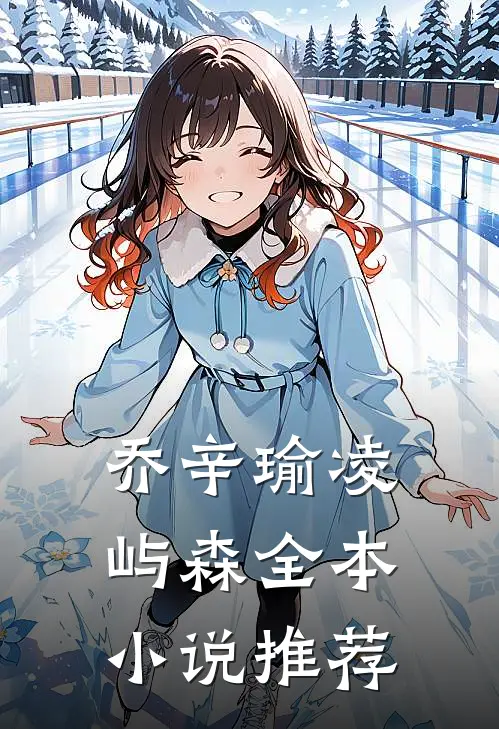 乔辛瑜凌屿森全本小说推荐