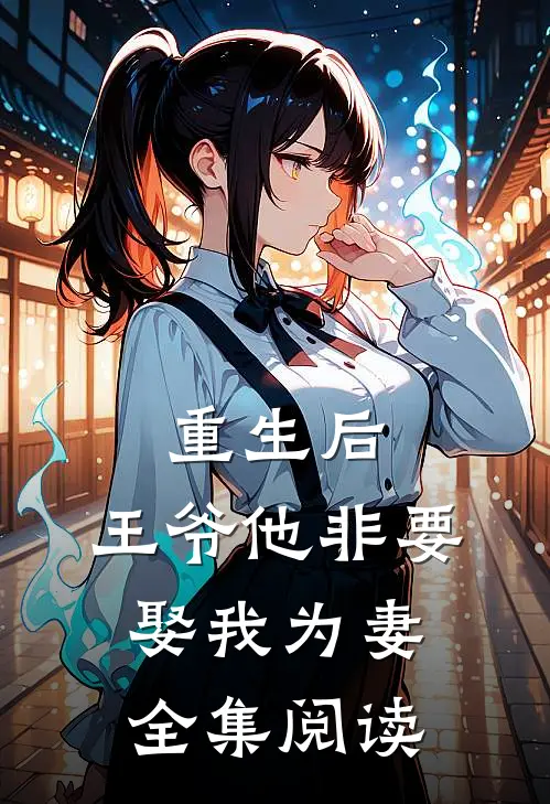 重生后，王爷他非要娶我为妻全集阅读