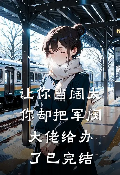 让你当阔太，你却把军阀大佬给办了已完结