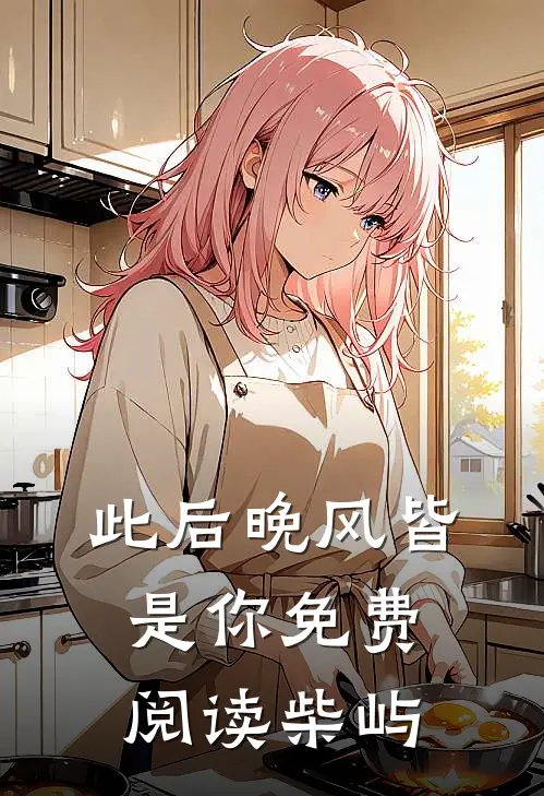 此后晚风皆是你免费阅读柴屿