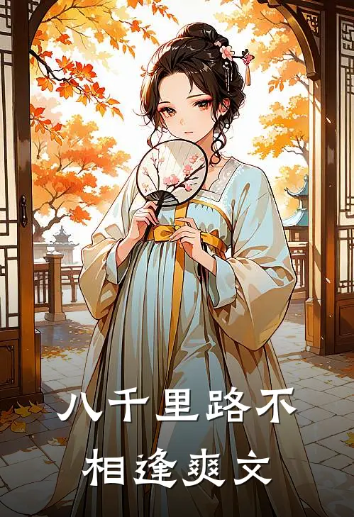 八千里路不相逢爽文