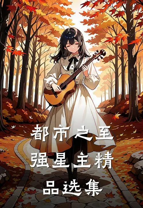 都市之至强星主精品选集