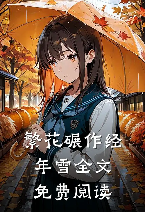 繁花碾作经年雪全文免费阅读