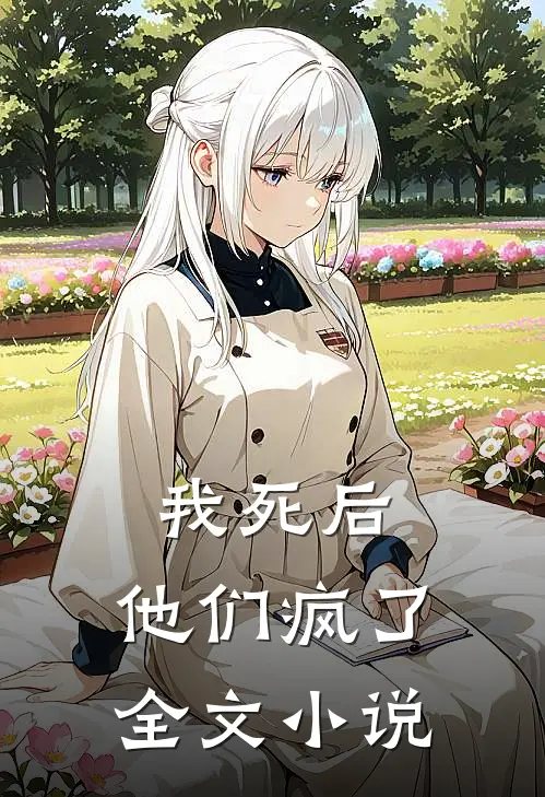 我死后,他们疯了全文