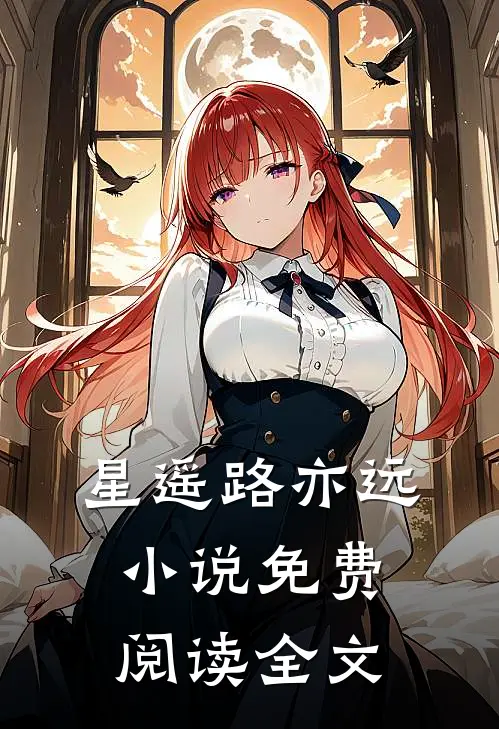 星遥路亦远小说免费阅读全文