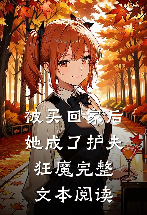 被买回家后，她成了护夫狂魔完整文本阅读