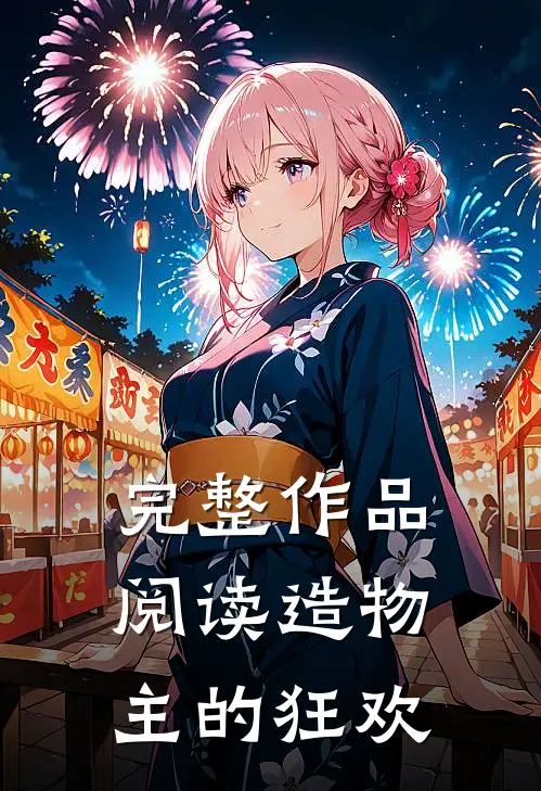 完整作品阅读造物主的狂欢