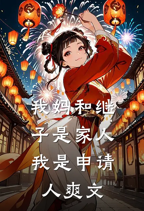 我妈和继子是家人,我是申请人爽文