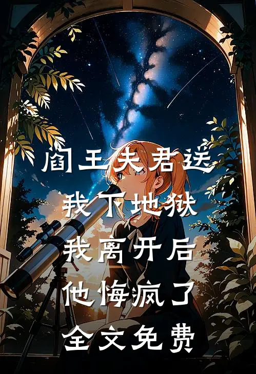 阎王夫君送我下地狱，我离开后他悔疯了全文免费