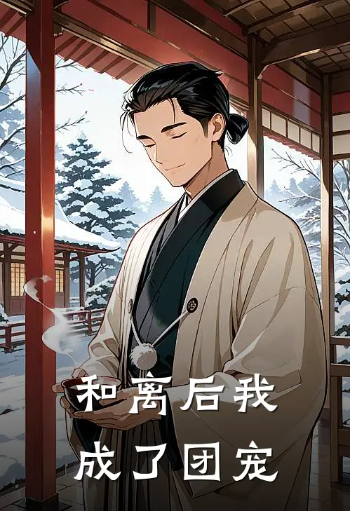和离后我成了团宠