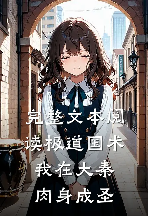 完整文本阅读极道国术：我在大秦肉身成圣