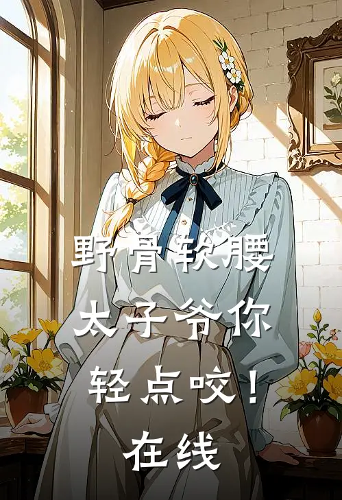 野骨软腰，太子爷你轻点咬！在线