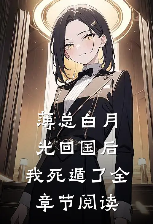 薄总白月光回国后，我死遁了全章节阅读