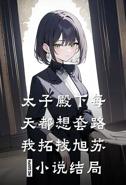 太子殿下每天都想套路我拓拔旭苏婳小说结局