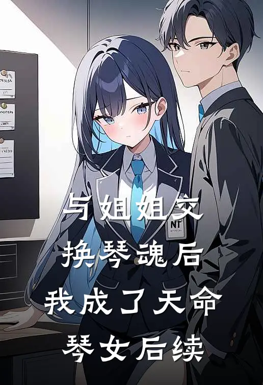 与姐姐交换琴魂后,我成了天命琴女后续