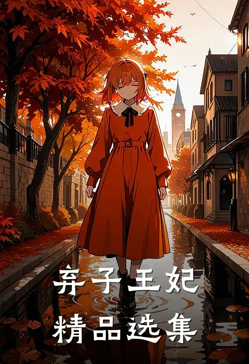 弃子王妃精品选集