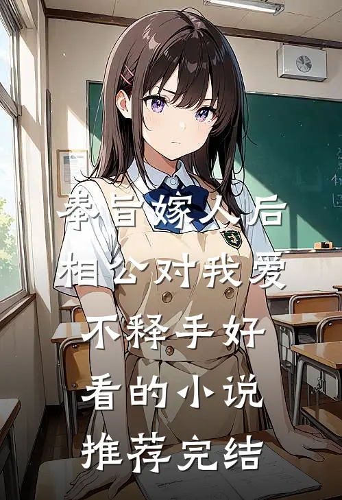 奉旨嫁人后，相公对我爱不释手好看的小说推荐完结