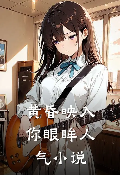 黄昏映入你眼眸人气小说