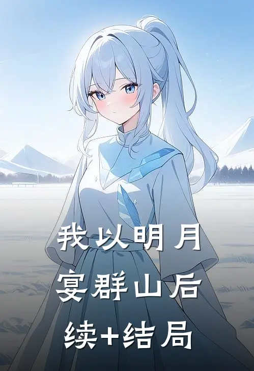 我以明月宴群山后续+结局