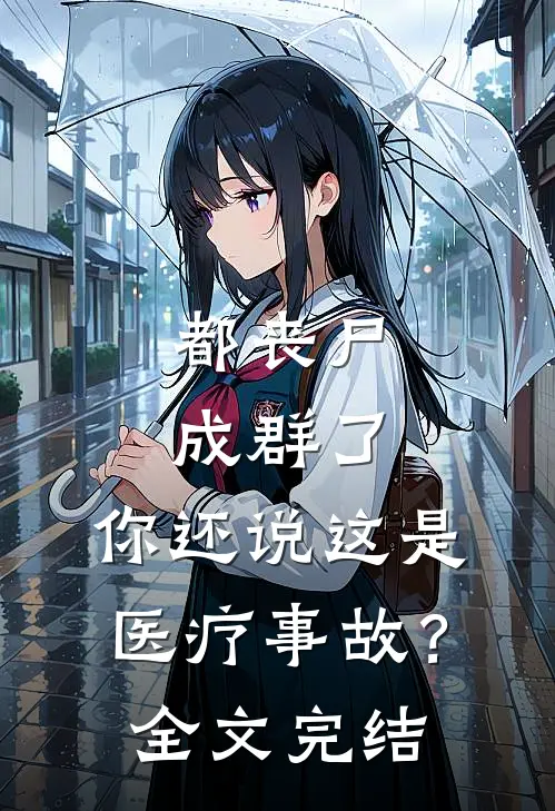 都丧尸成群了，你还说这是医疗事故？全文完结