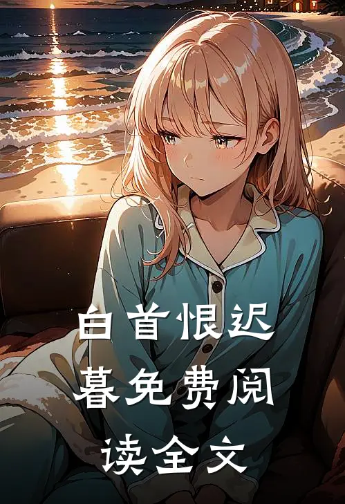 白首恨迟暮免费阅读全文