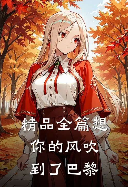 精品全篇想你的风吹到了巴黎