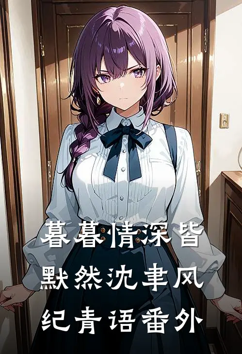 暮暮情深皆默然沈聿风纪青语番外