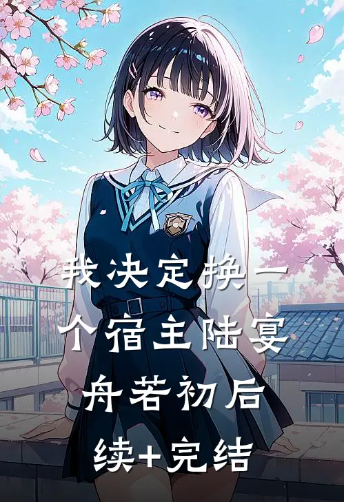 我决定换一个宿主陆宴舟若初后续+完结