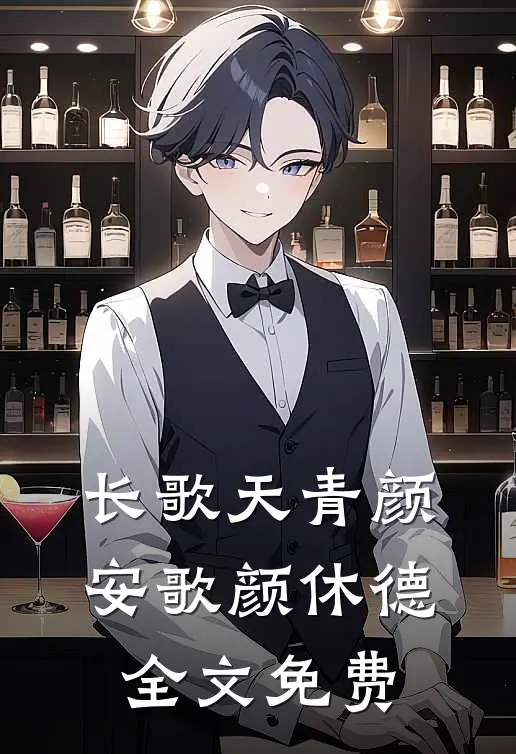 长歌天青颜安歌颜休德全文免费